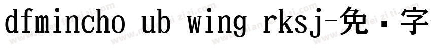 dfmincho ub wing rksj字体转换